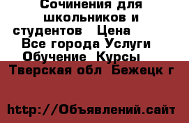 Сочинения для школьников и студентов › Цена ­ 500 - Все города Услуги » Обучение. Курсы   . Тверская обл.,Бежецк г.